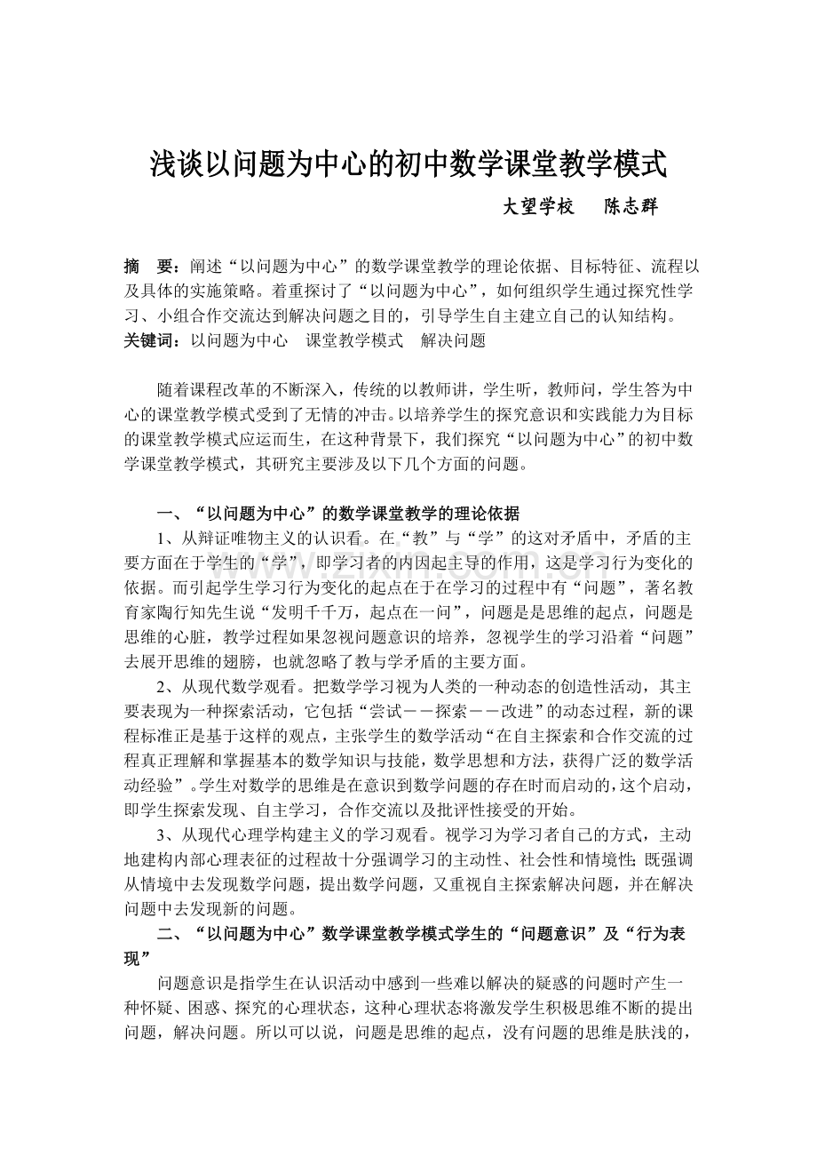 浅谈以问题为中心的初中数学课堂教学模式.doc_第1页