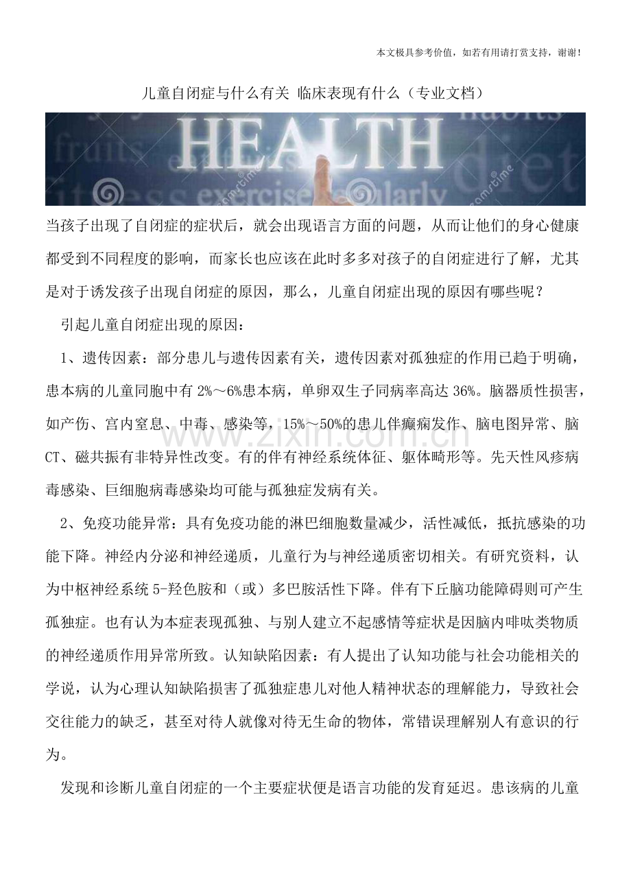 儿童自闭症与什么有关-临床表现有什么.doc_第1页