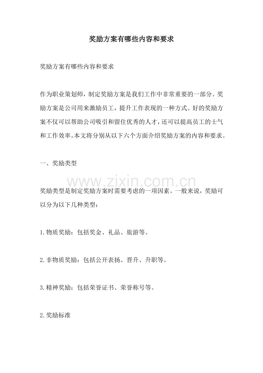 奖励方案有哪些内容和要求.docx_第1页