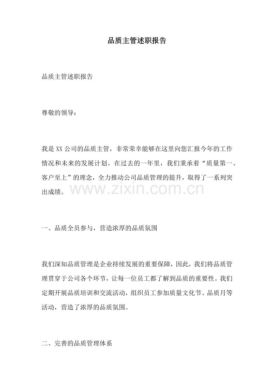 品质主管述职报告.docx_第1页