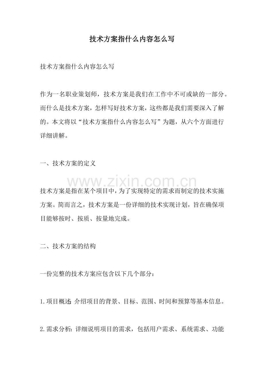 技术方案指什么内容怎么写.docx_第1页