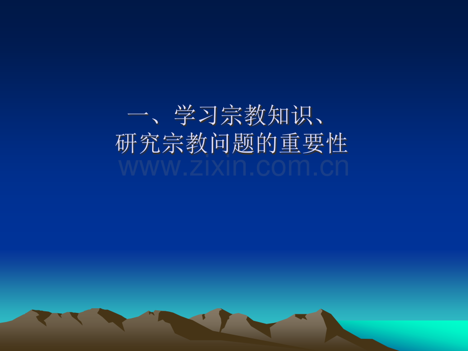 马克思主义宗教观.ppt_第2页