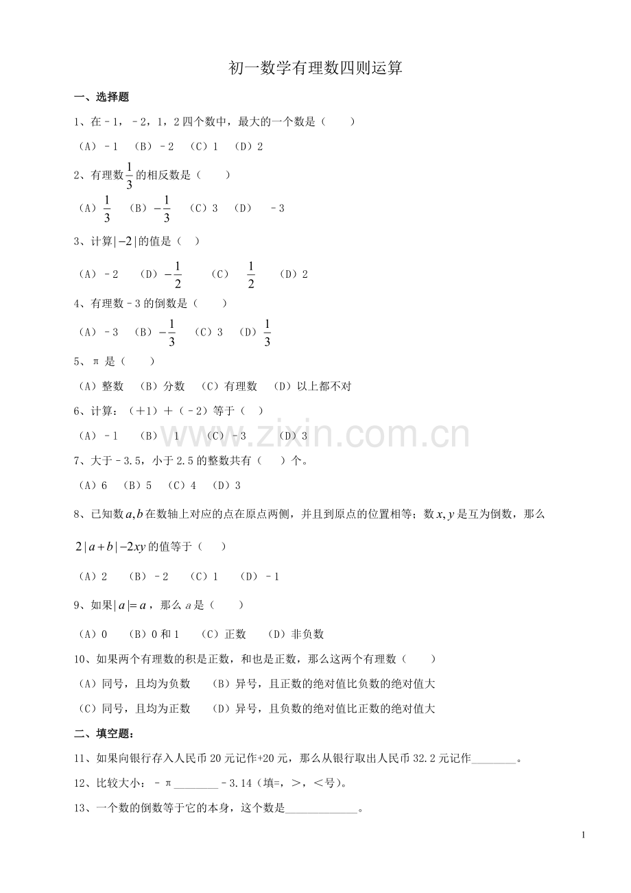 初一数学有理数的四则运算练习.pdf_第1页