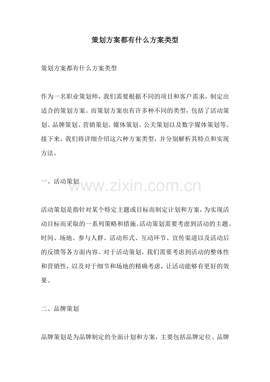 策划方案都有什么方案类型.docx_第1页