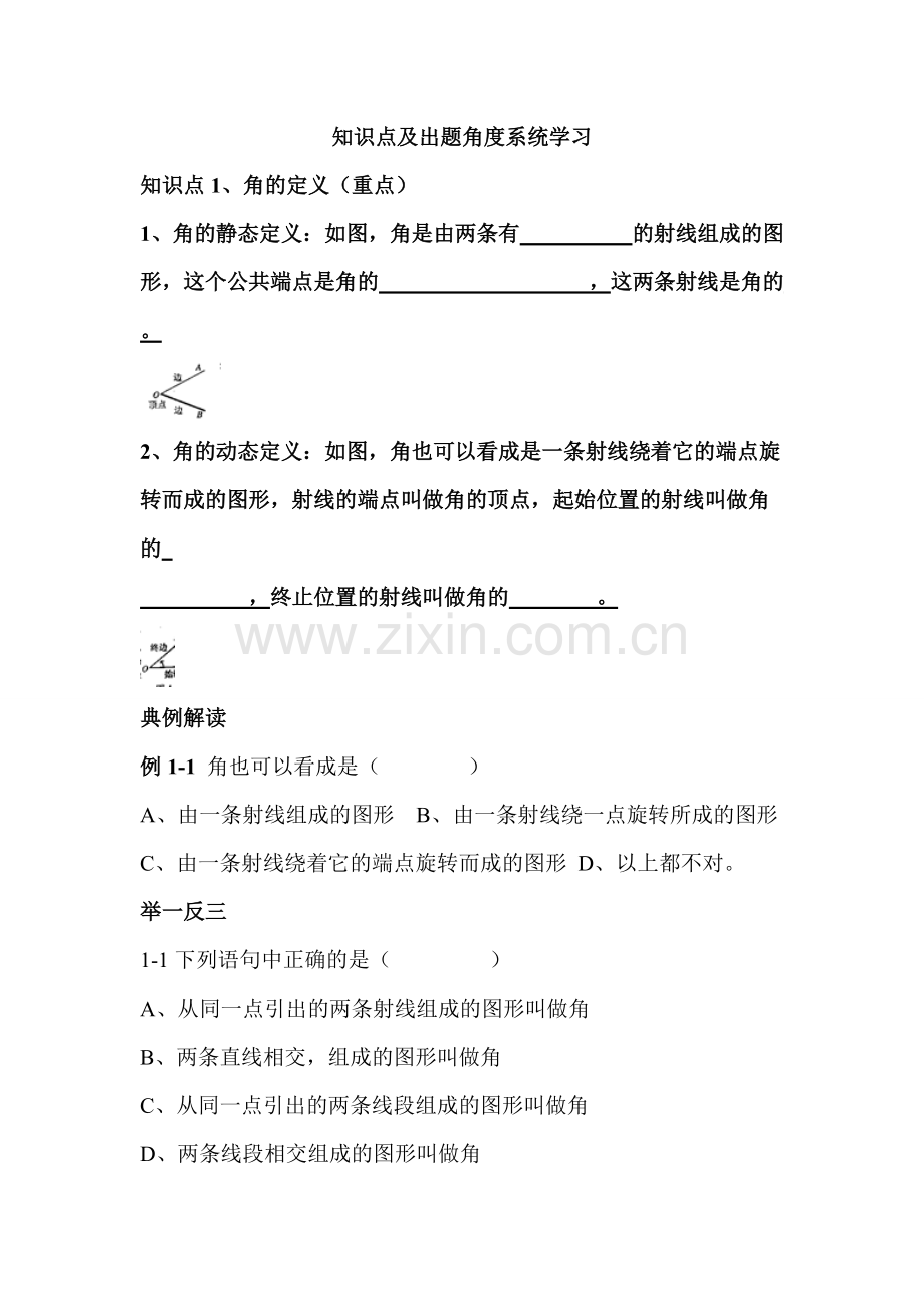 初一上册第四章-角知识点与出题角度.pdf_第1页