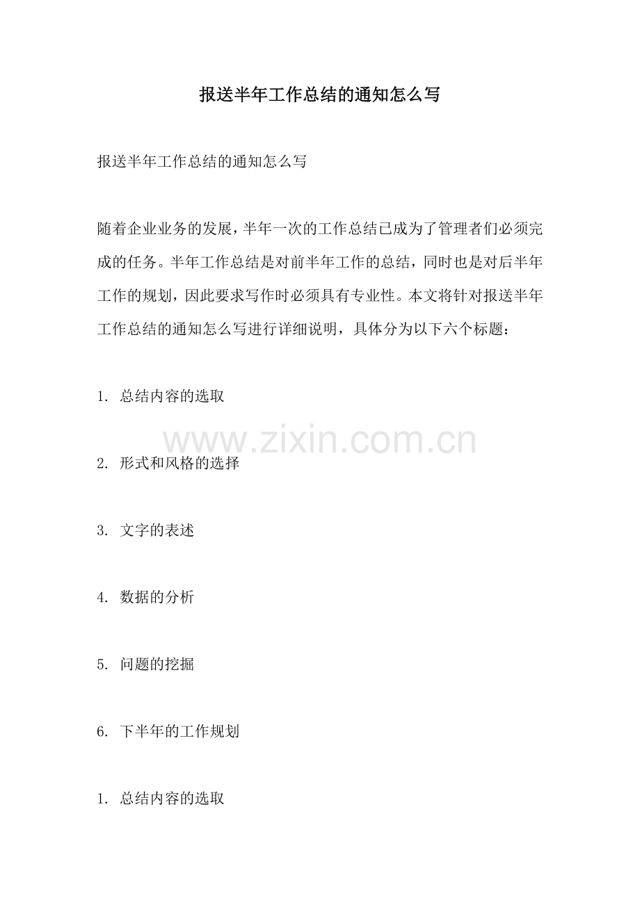 报送半年工作总结的通知怎么写.docx_第1页