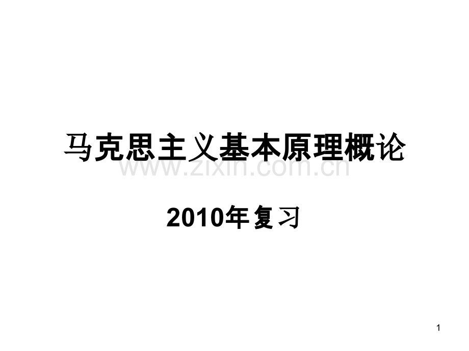 马克思主义基本原理概论(复习)-.ppt_第1页