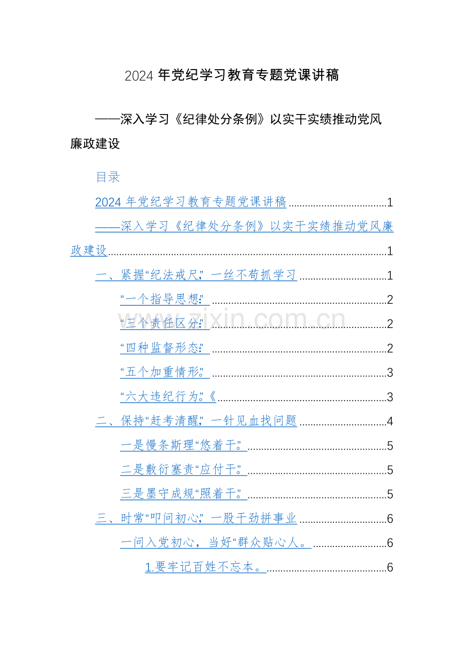 2024年党纪学习教育专题党课讲稿范文参考两篇.docx_第1页