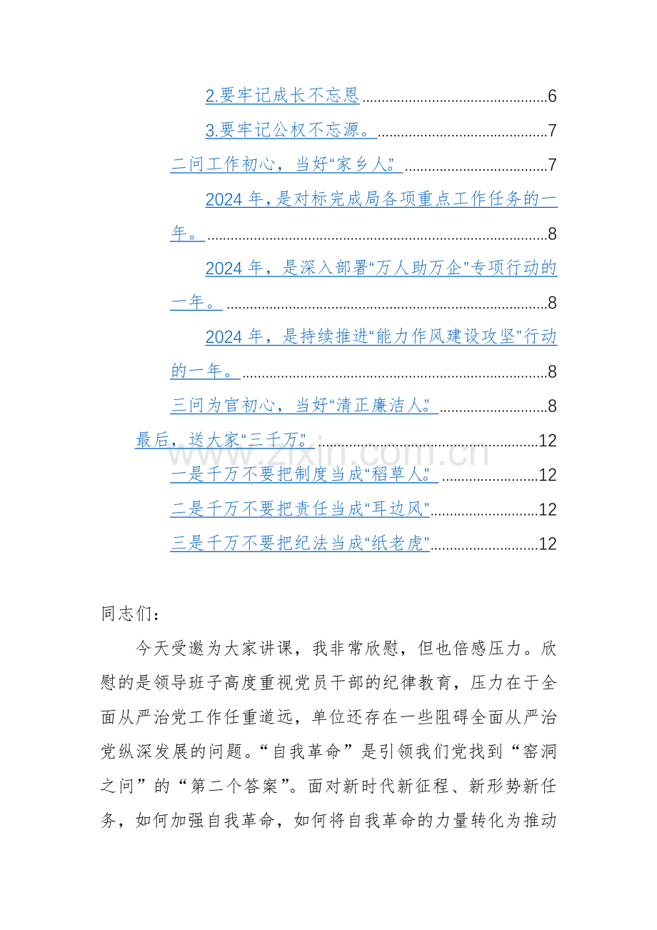 2024年党纪学习教育专题党课讲稿范文参考两篇.docx_第2页