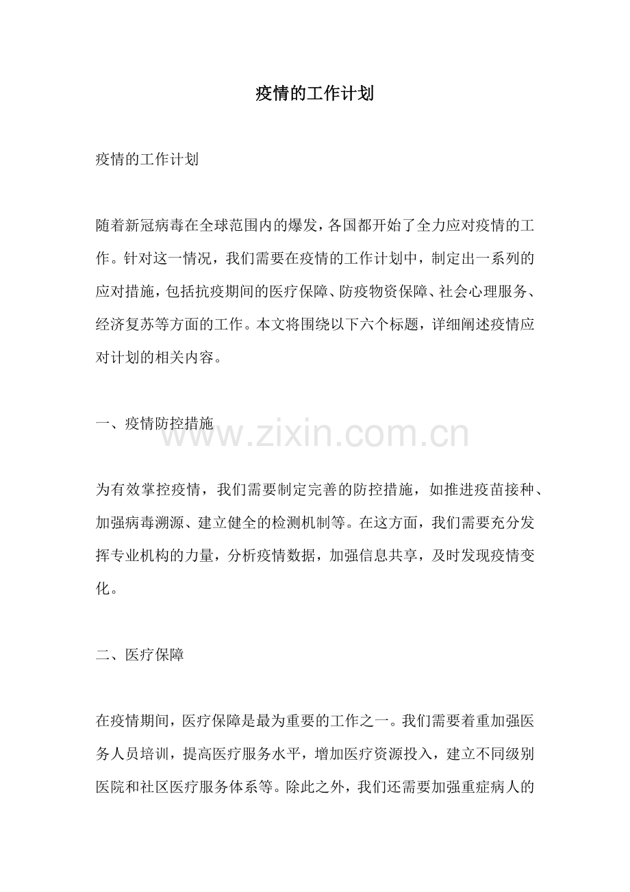 疫情的工作计划.docx_第1页