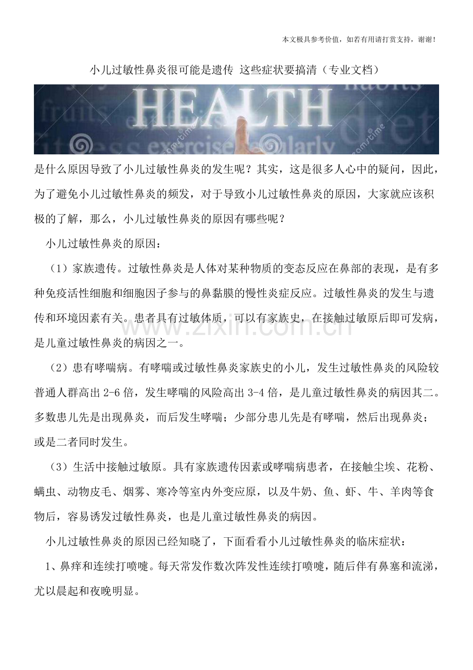 小儿过敏性鼻炎很可能是遗传-这些症状要搞清.doc_第1页