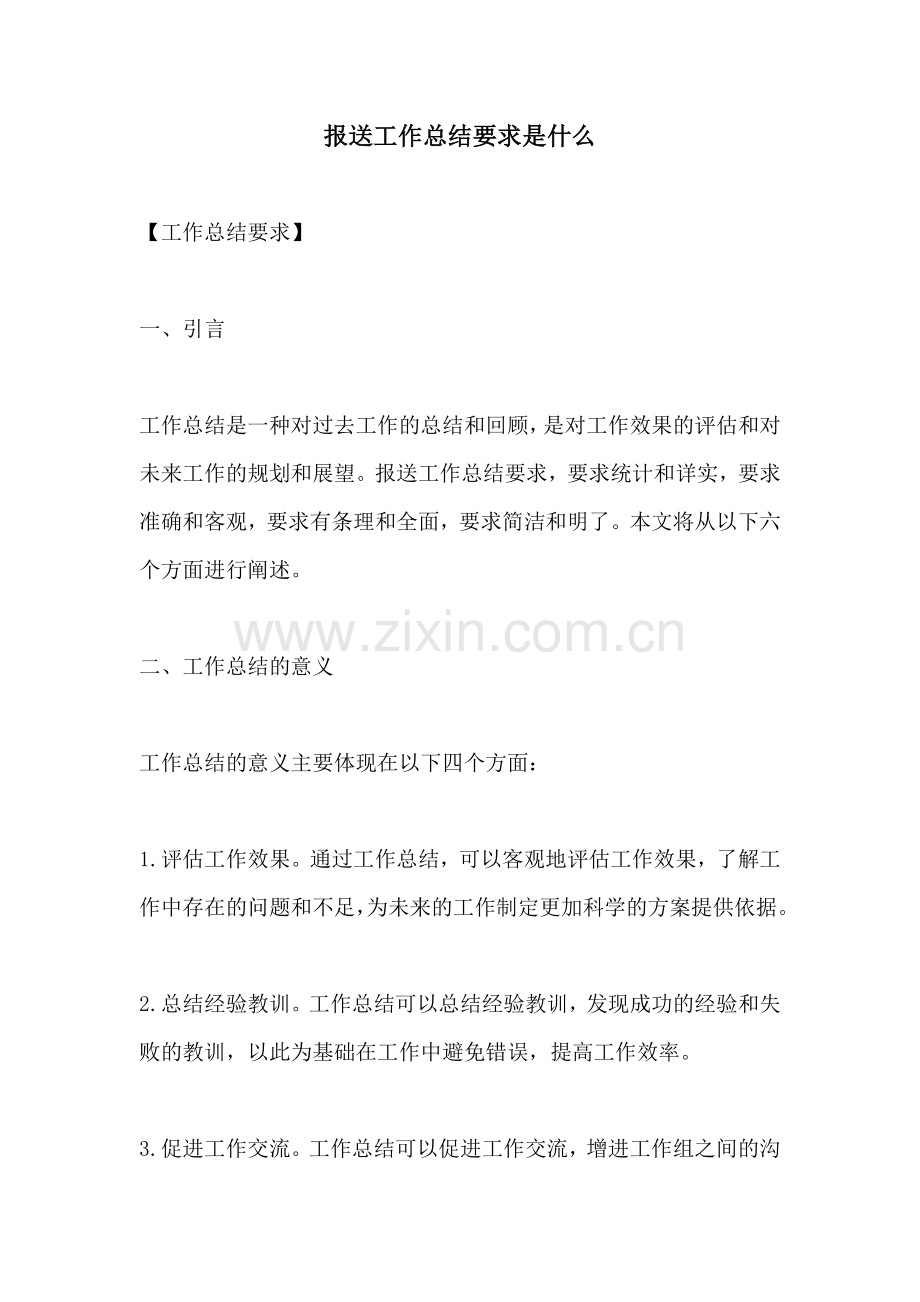 报送工作总结要求是什么.docx_第1页