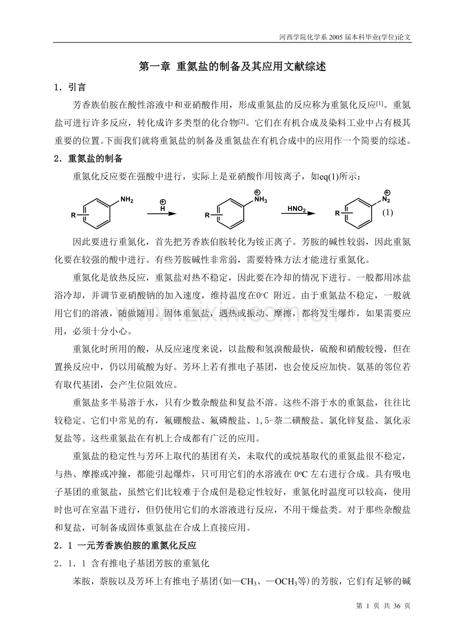 重氮盐的制备及其应用文献综述.doc_第1页