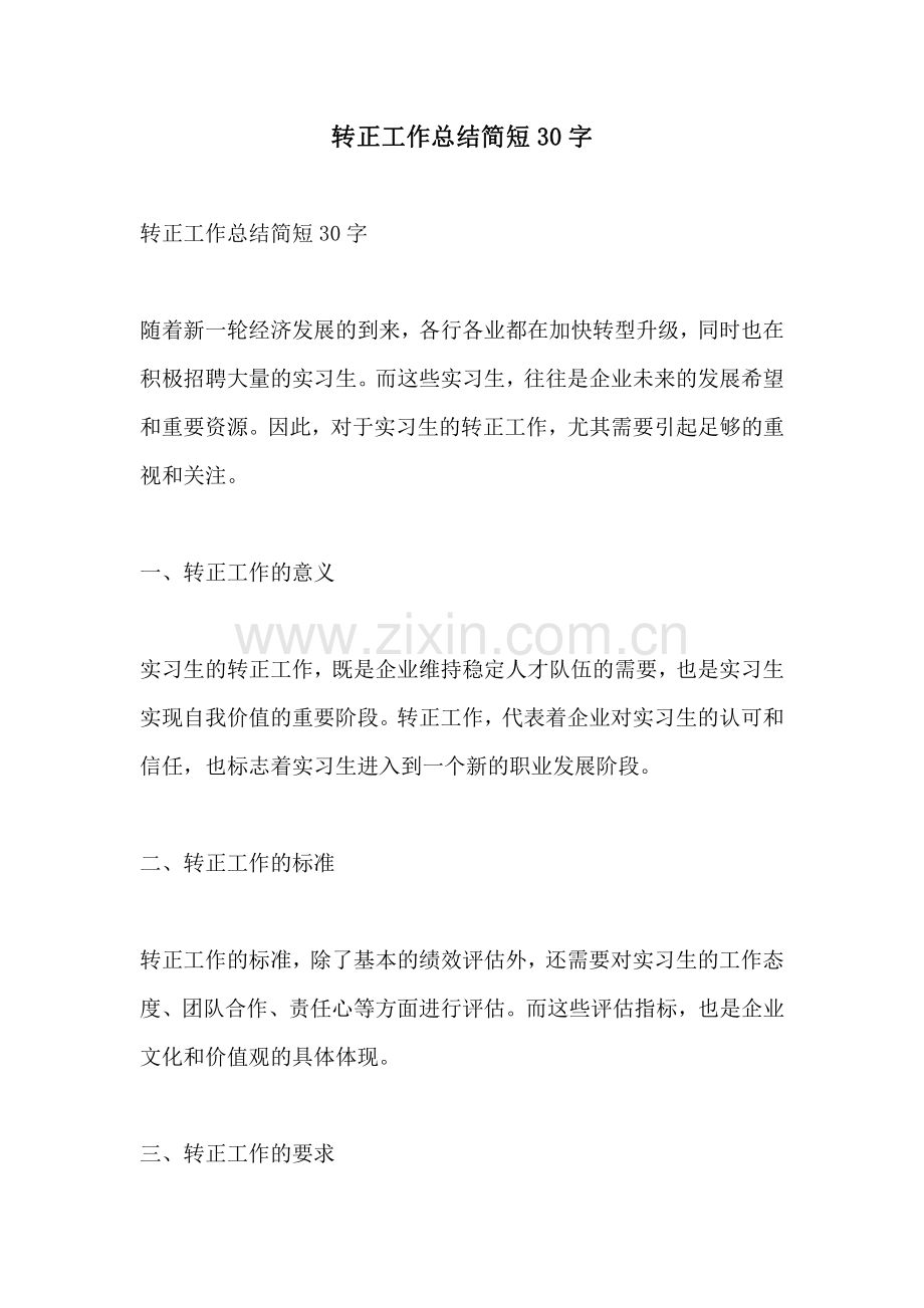 转正工作总结简短30字.pdf_第1页