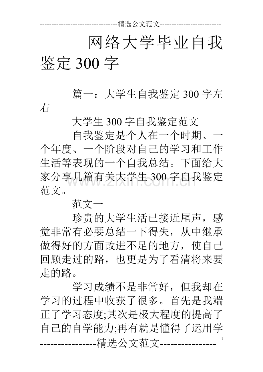 网络大学毕业自我鉴定300字.doc_第1页