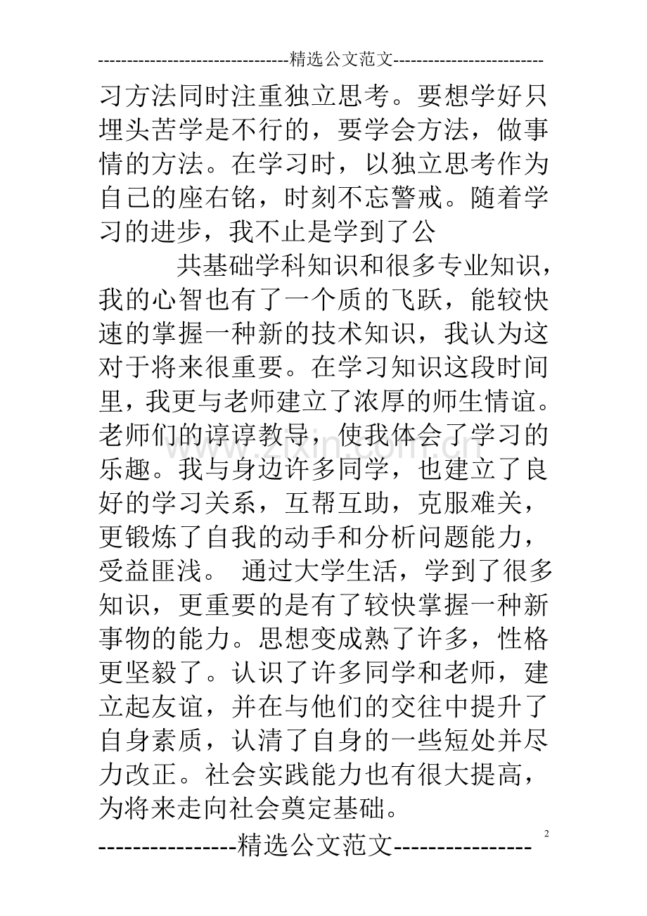 网络大学毕业自我鉴定300字.doc_第2页