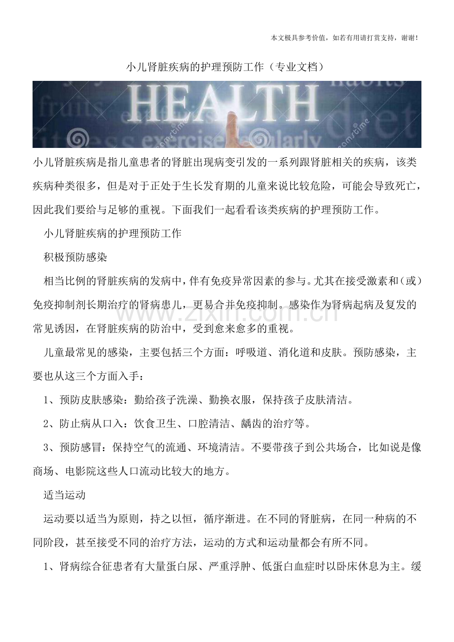 小儿肾脏疾病的护理预防工作.doc_第1页