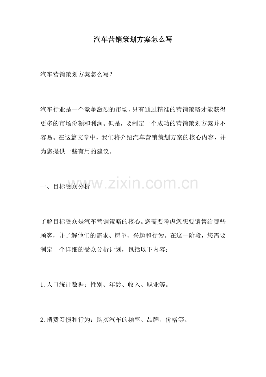 汽车营销策划方案怎么写.docx_第1页