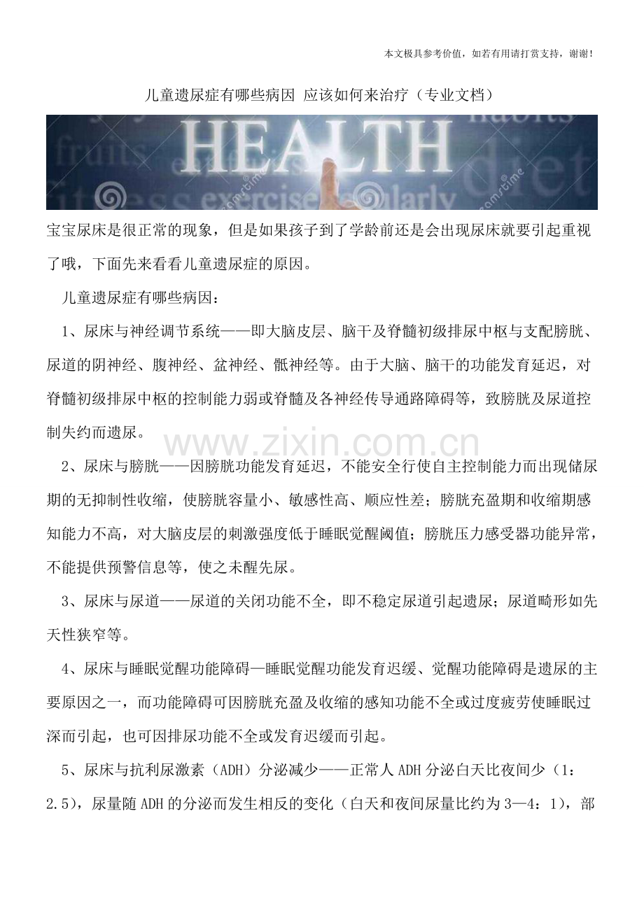 儿童遗尿症有哪些病因-应该如何来治疗.doc_第1页