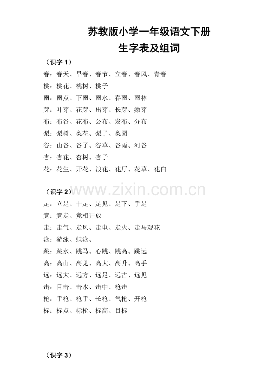 苏教版小学一年级语文下册.doc_第1页