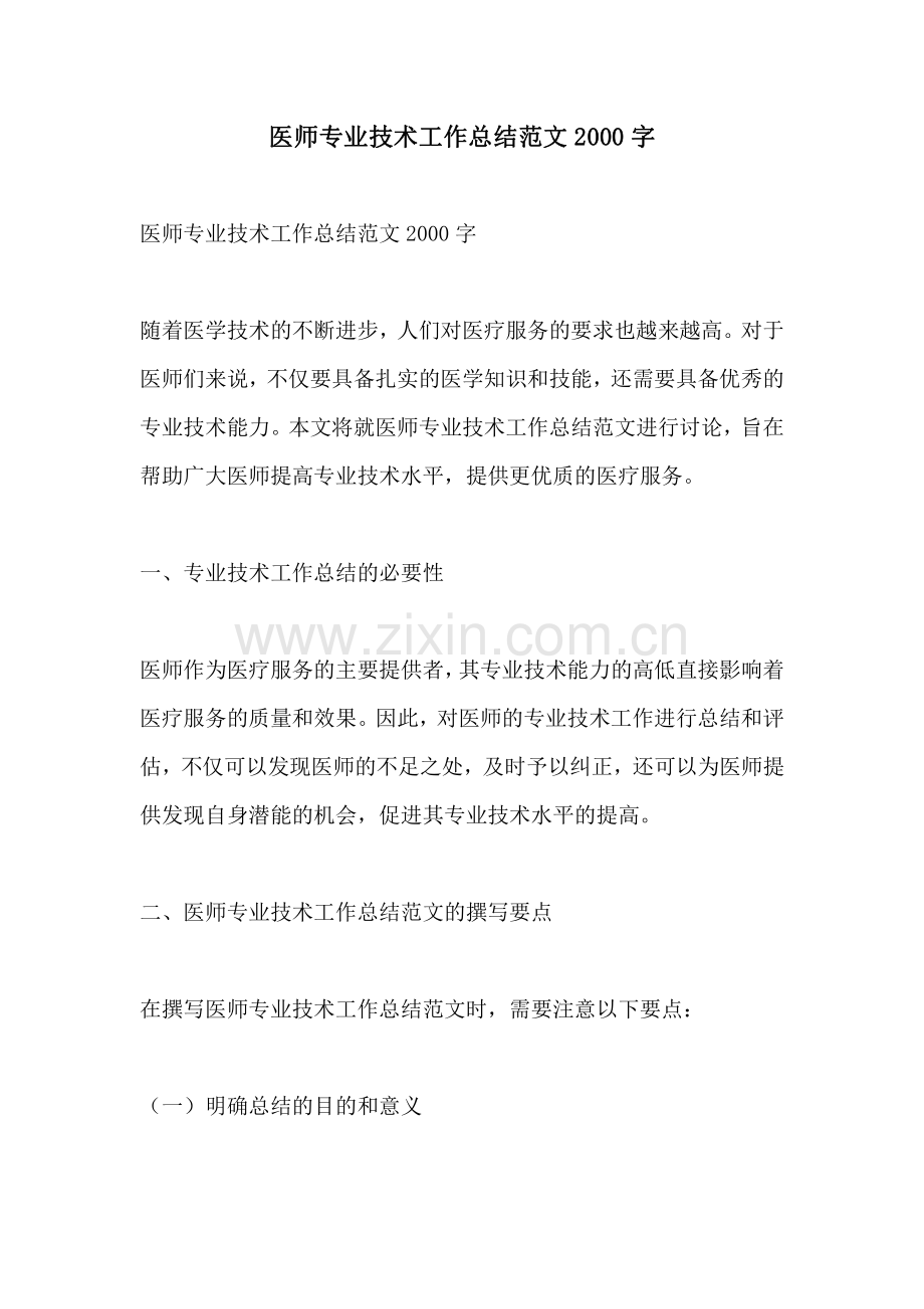 医师专业技术工作总结范文2000字.pdf_第1页