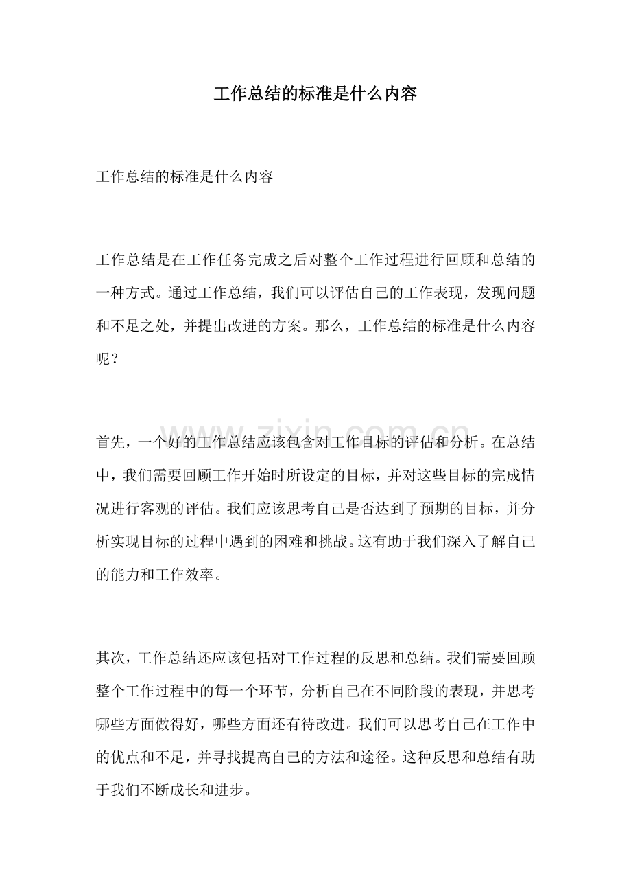 工作总结的标准是什么内容.docx_第1页