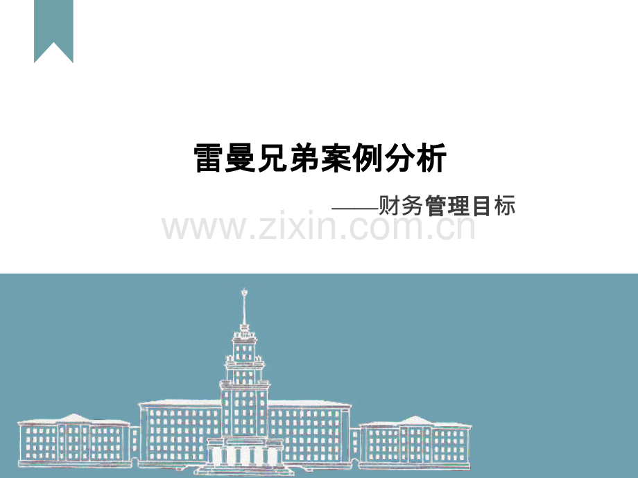 雷曼兄弟案例分析-财务管理目标.ppt_第1页