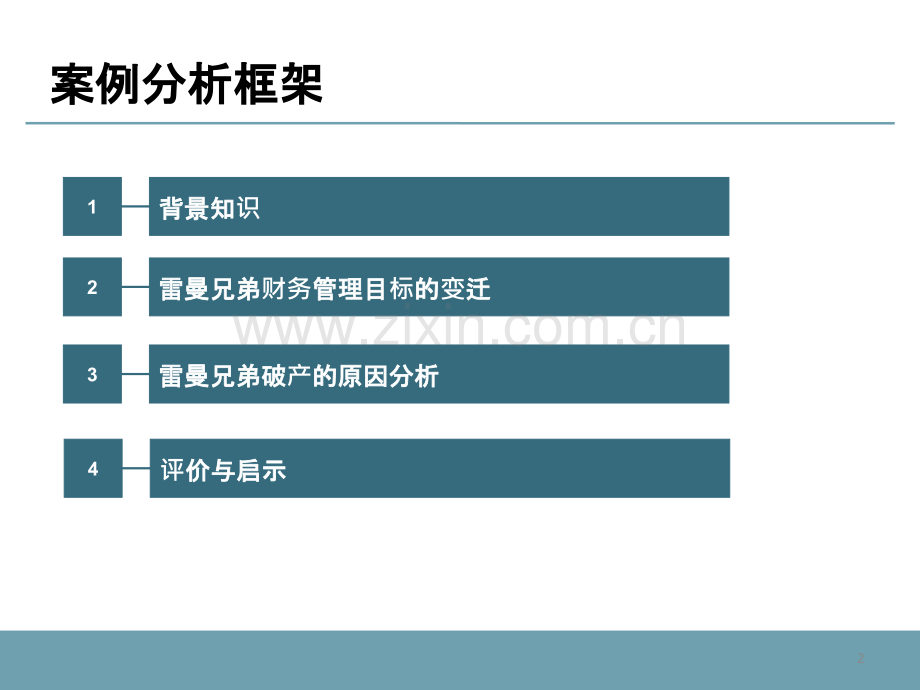 雷曼兄弟案例分析-财务管理目标.ppt_第2页