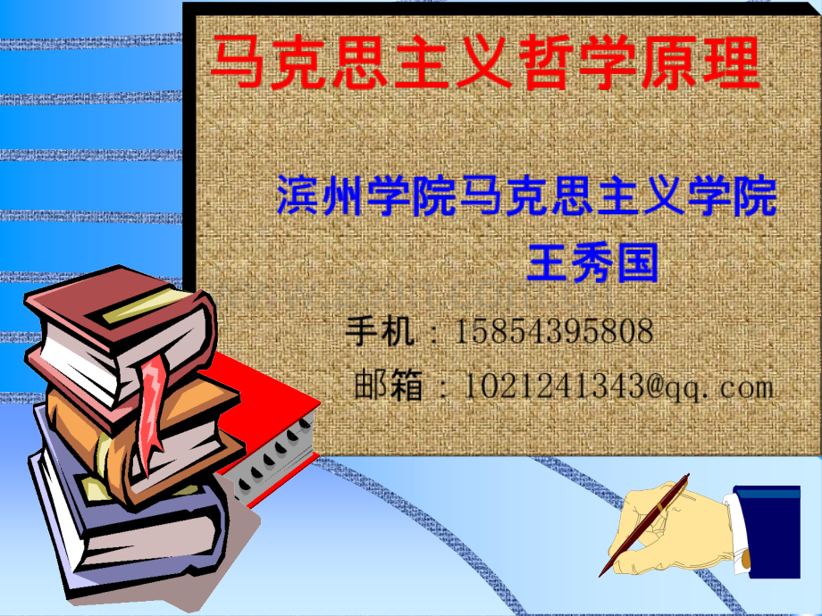 马克思主义哲学原理：第一章马克思主义哲学是时代精神之精华-.ppt_第1页