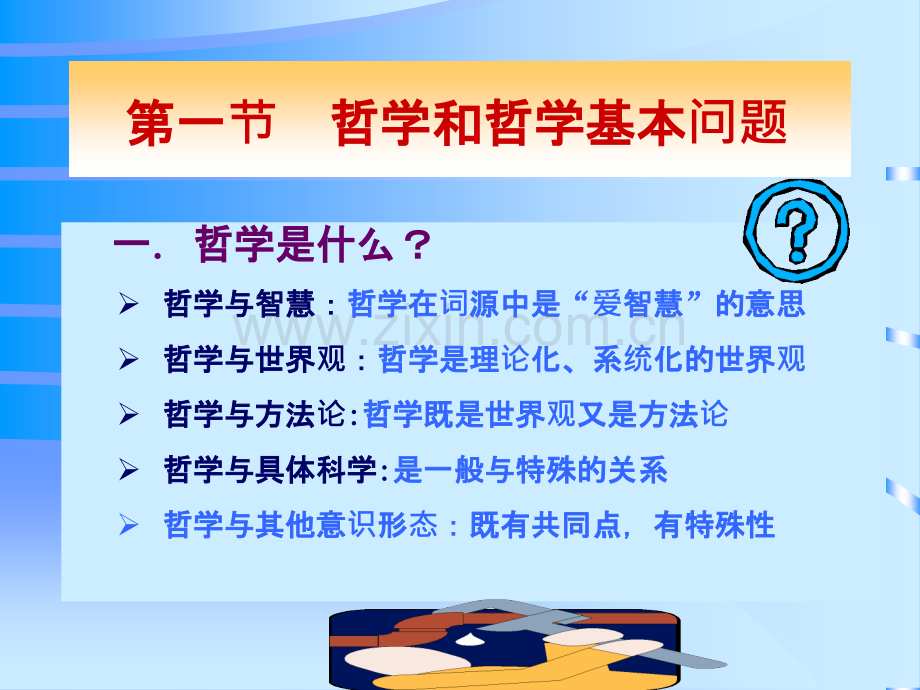 马克思主义哲学原理：第一章马克思主义哲学是时代精神之精华-.ppt_第3页