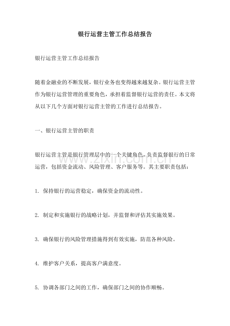 银行运营主管工作总结报告.pdf_第1页