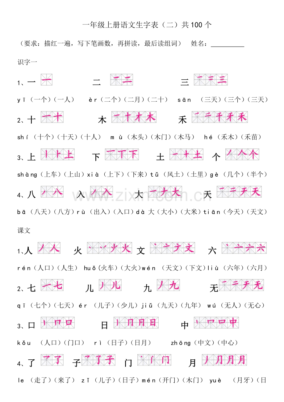 一年级上册语文生字表(笔顺和组词).doc_第1页