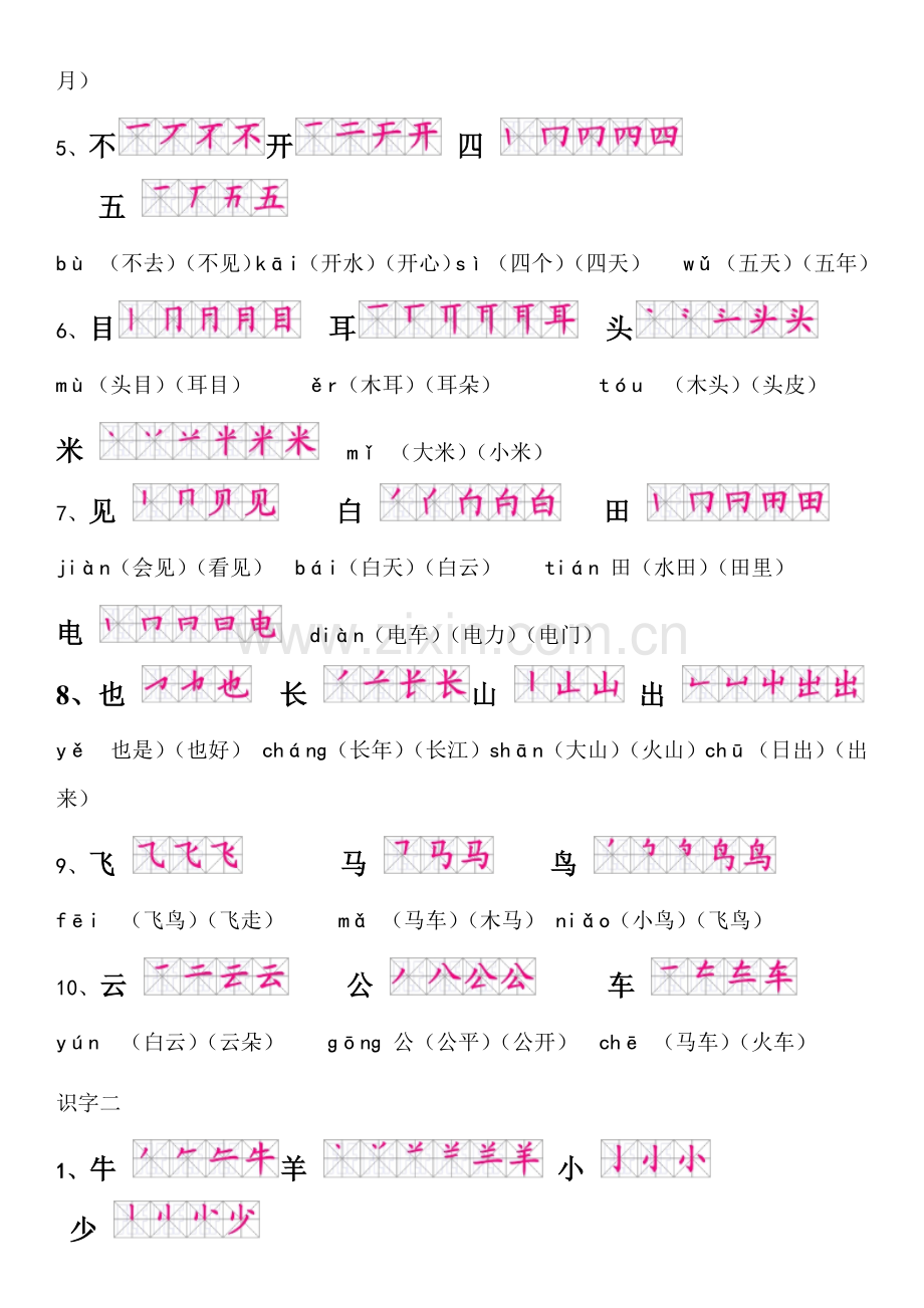 一年级上册语文生字表(笔顺和组词).doc_第2页