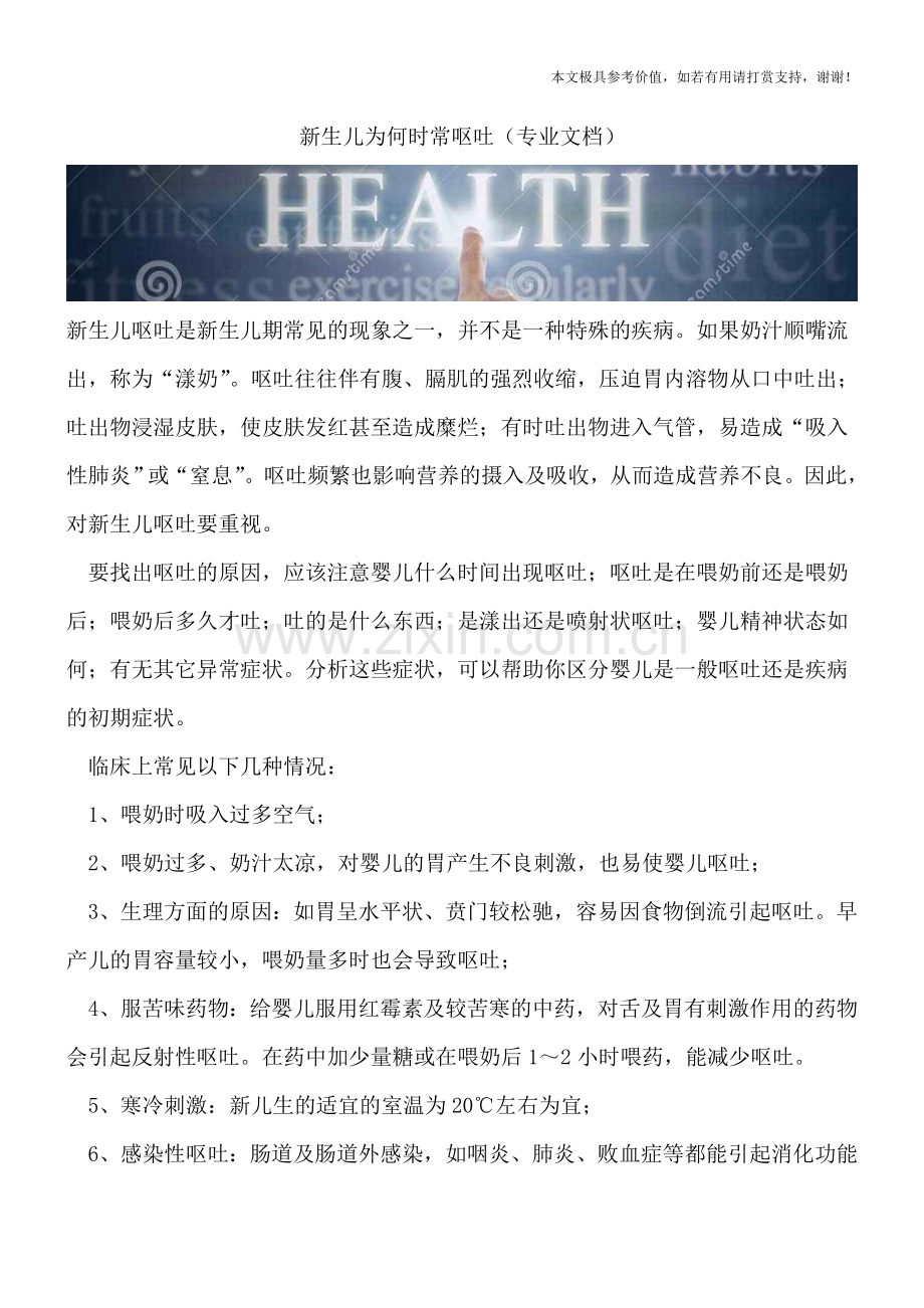 新生儿为何时常呕吐.doc_第1页