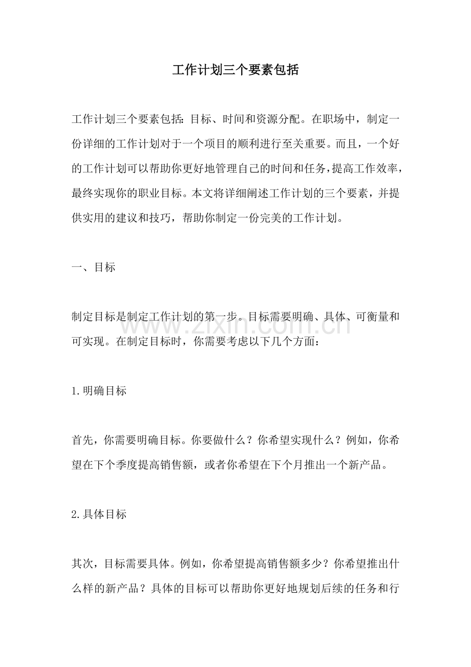 工作计划三个要素包括.docx_第1页