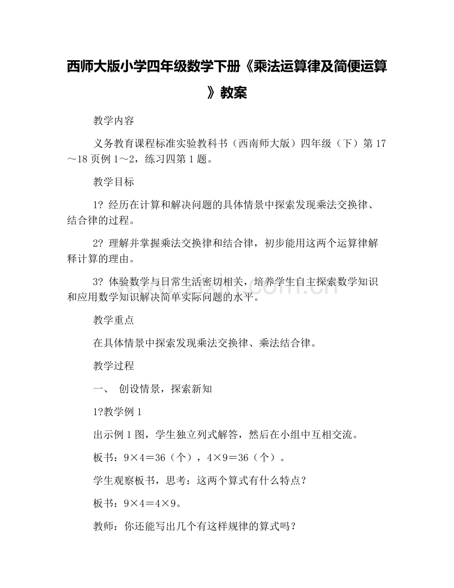 西师大版小学四年级数学下册《乘法运算律及简便运算》教案.doc_第1页