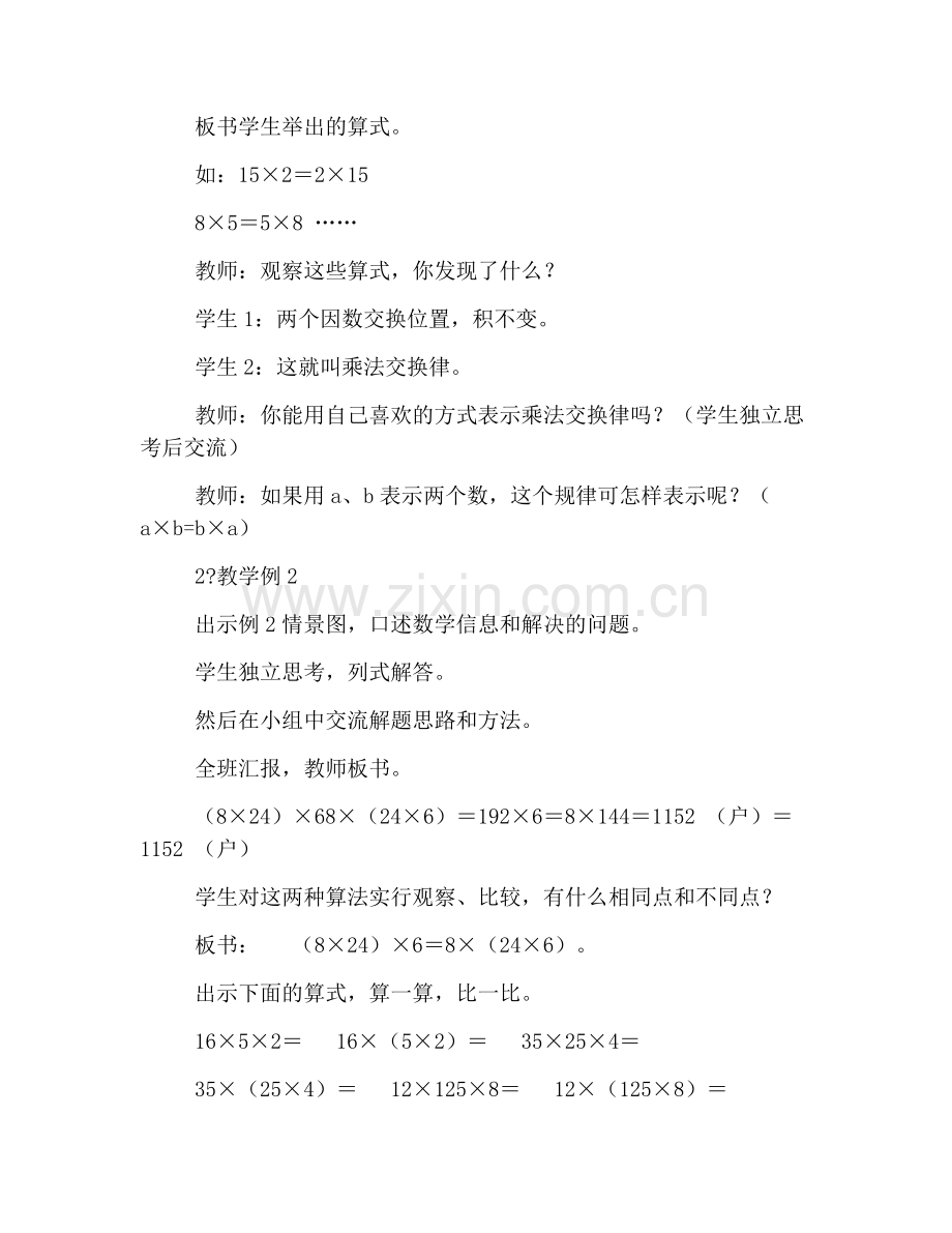 西师大版小学四年级数学下册《乘法运算律及简便运算》教案.doc_第2页