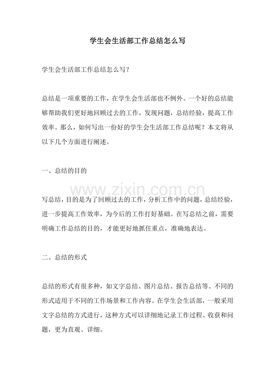 学生会生活部工作总结怎么写.pdf_第1页