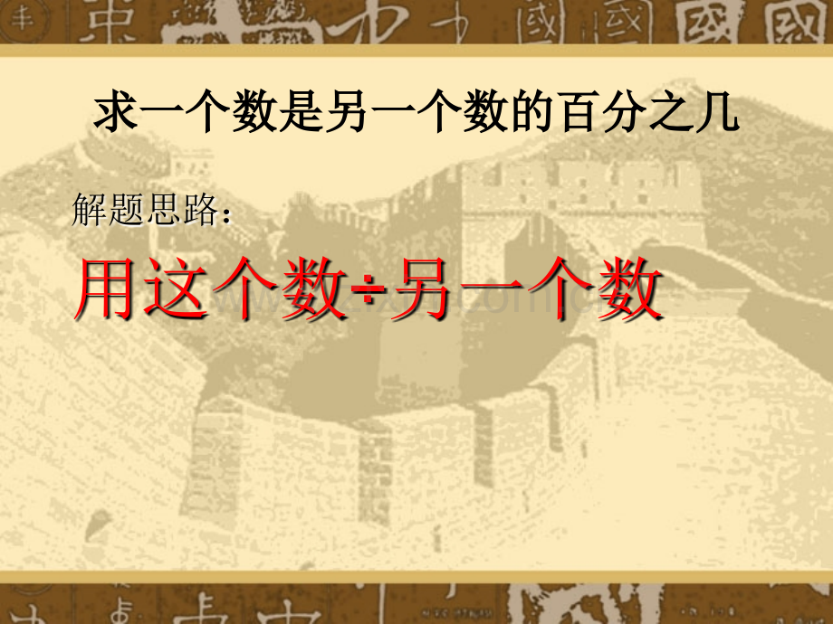 北师大版六年级总复习百分数应用题ppt.ppt_第2页