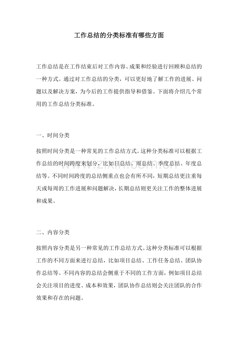 工作总结的分类标准有哪些方面.docx_第1页