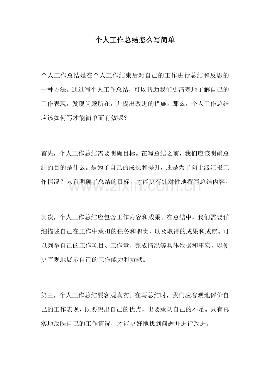 个人工作总结怎么写简单.docx_第1页