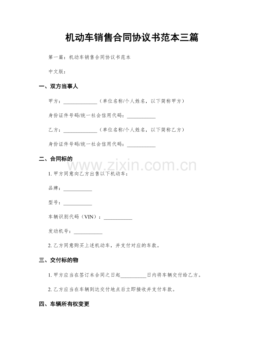 机动车销售合同协议书范本三篇.docx_第1页