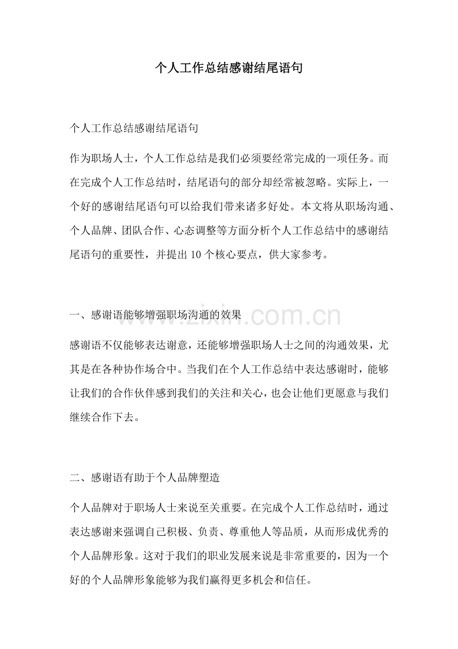 个人工作总结感谢结尾语句.docx_第1页