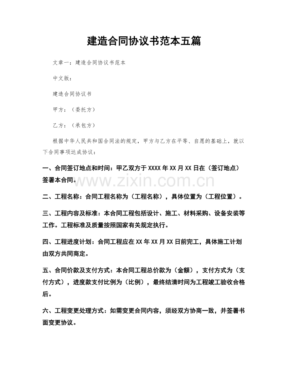 建造合同协议书范本五篇.docx_第1页