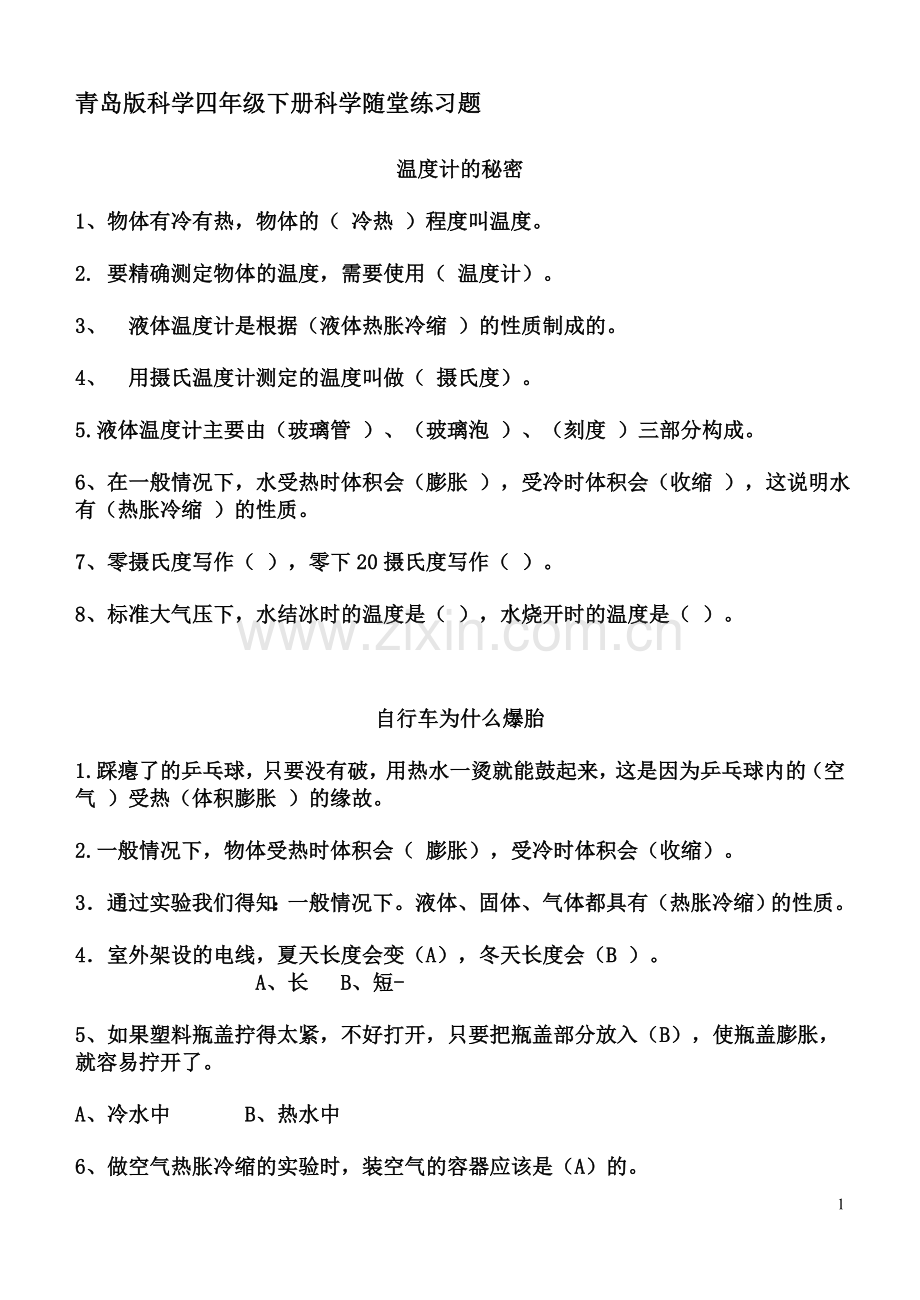 青岛版科学四年级下册科学随堂练习题(1).doc_第1页