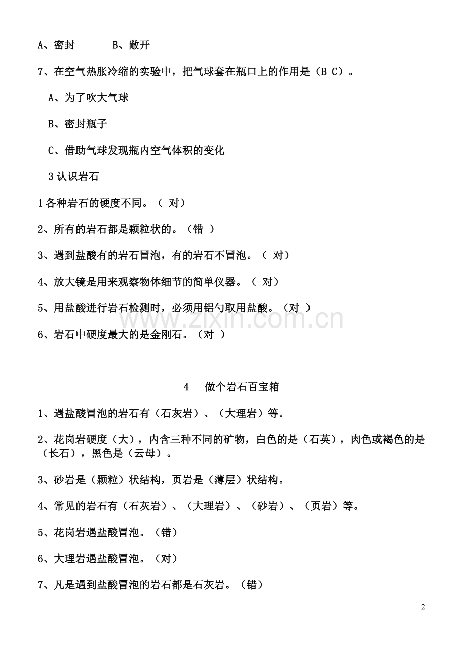 青岛版科学四年级下册科学随堂练习题(1).doc_第2页