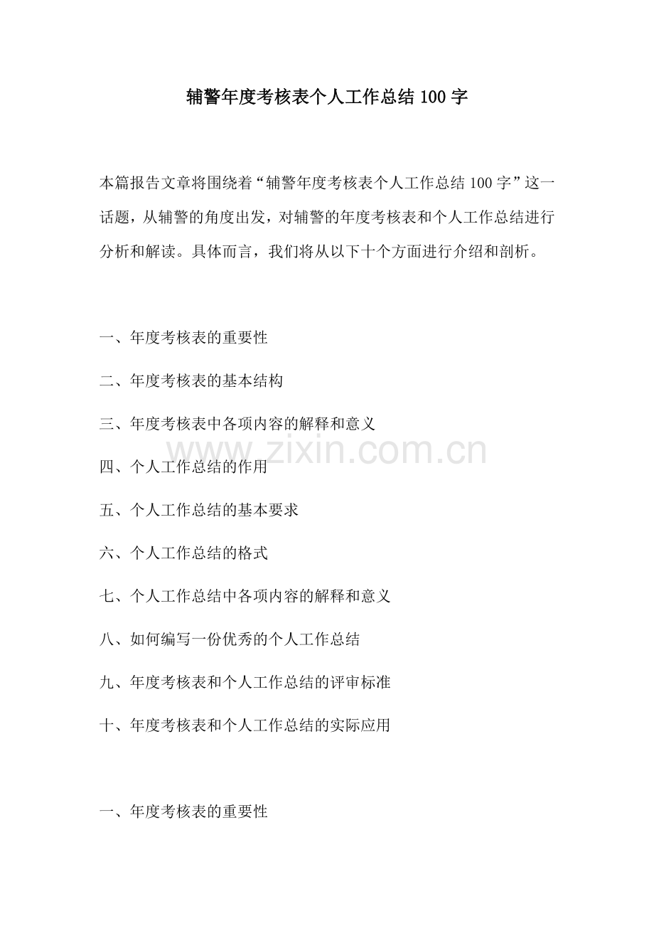 辅警年度考核表个人工作总结100字.docx_第1页