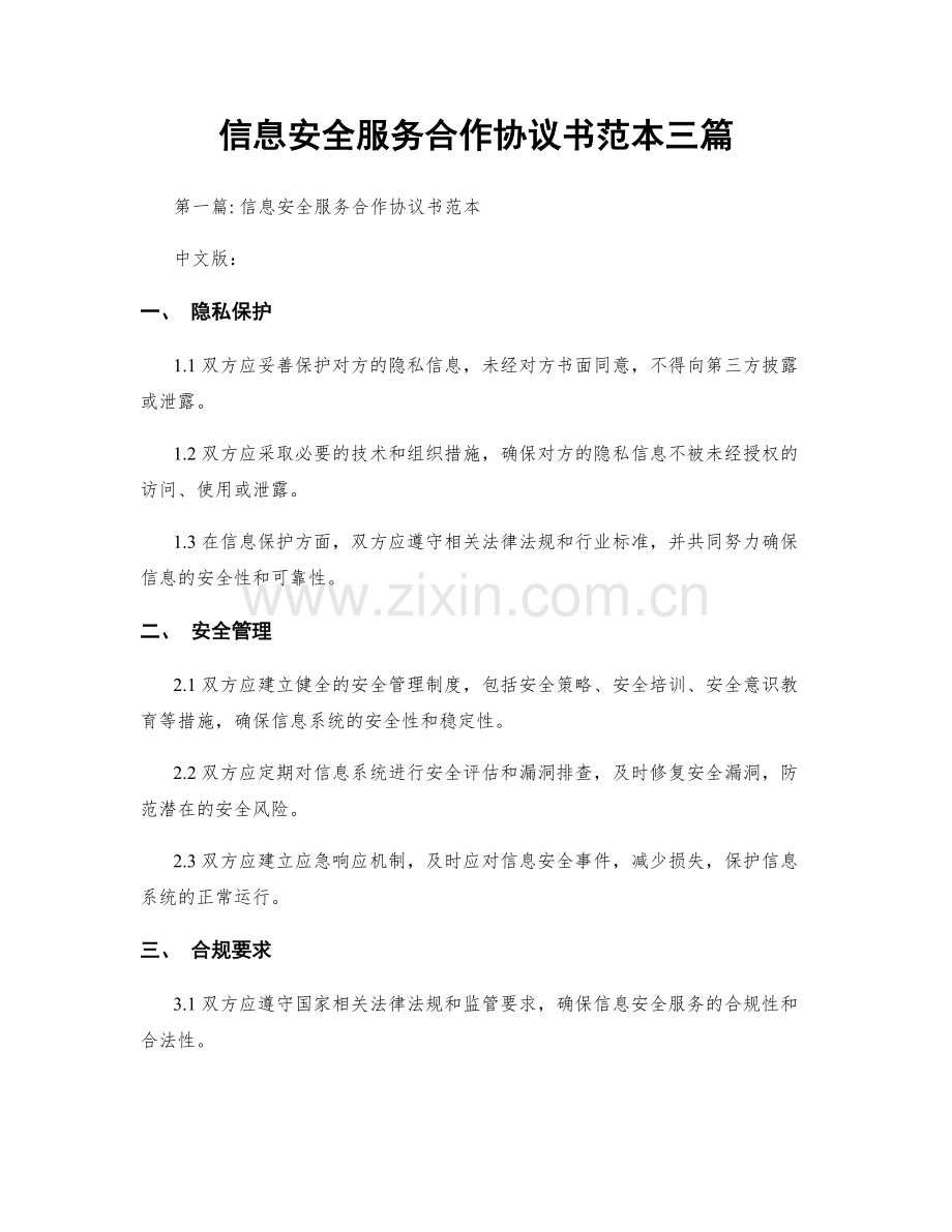 信息安全服务合作协议书范本三篇.docx_第1页