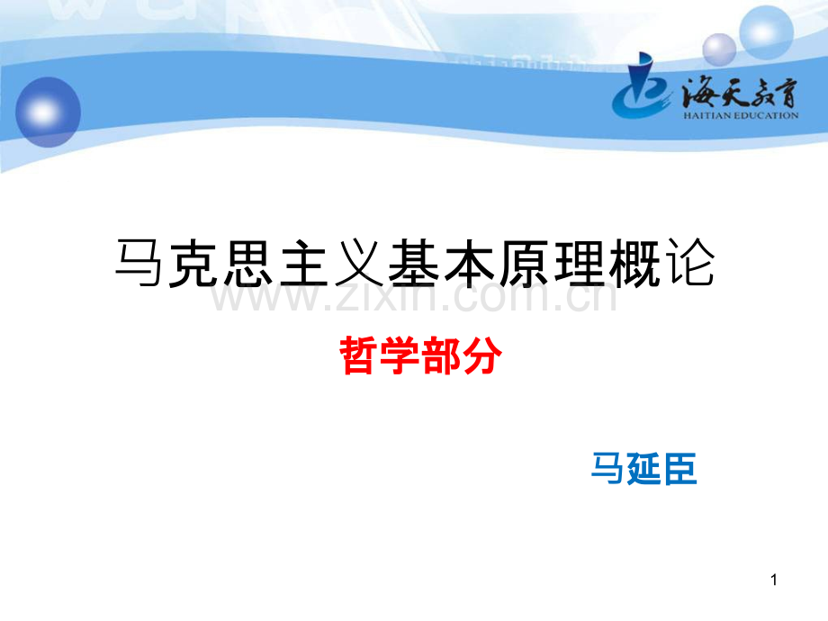 马克思主义基本原理概论哲学部分-.ppt_第1页