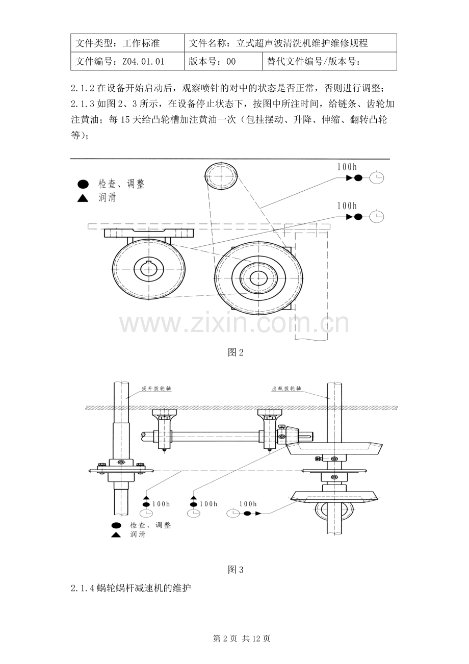 立式超声波清洗机维护维修规程...doc_第2页